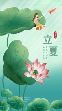 二十四节气之立夏海报