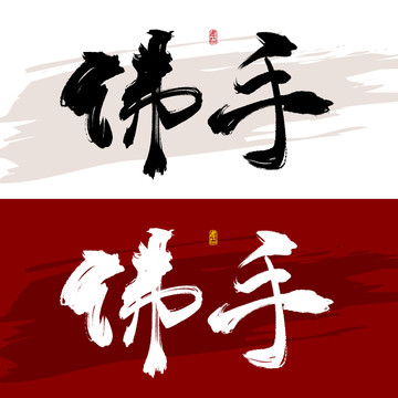 佛手