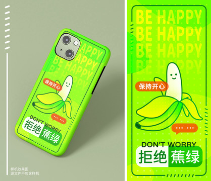 拒绝蕉绿手机壳