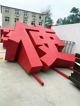 立体景观字