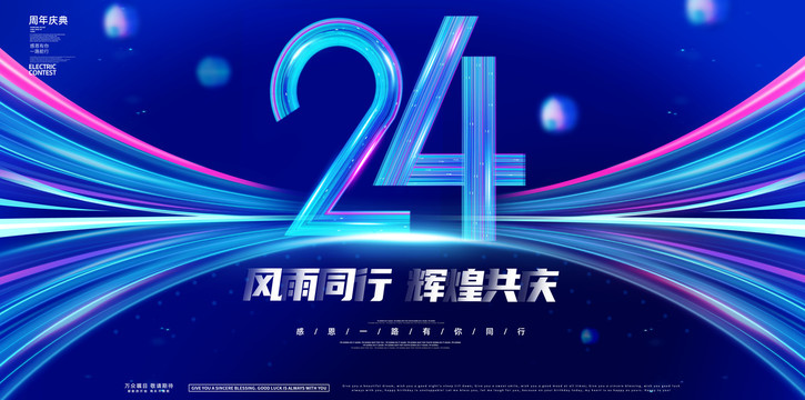 24周年