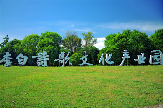 李白文化基地