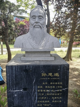 古代医学家孙思邈