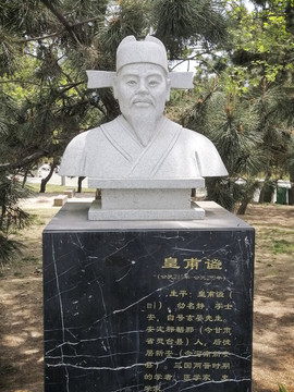 古代医学家皇甫谧