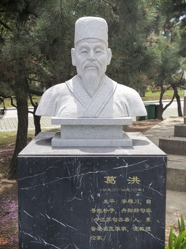 古代医学家葛洪