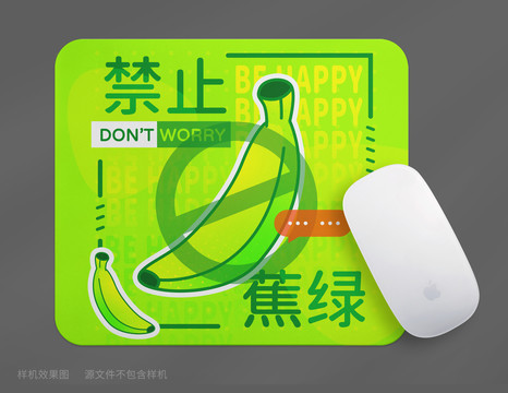 禁止蕉绿包装设计鼠标垫
