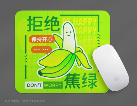 拒绝蕉绿包装设计鼠标垫