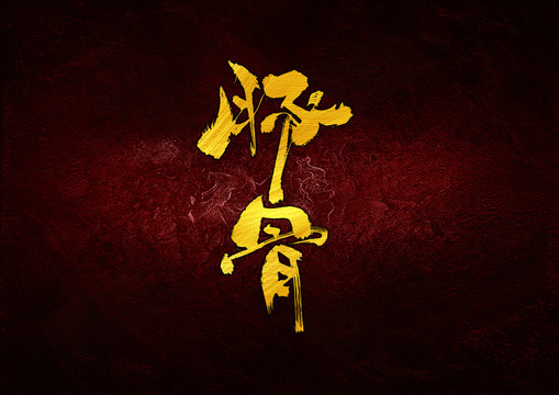 豚骨字体设计