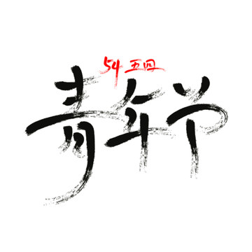 54青年节毛笔字艺术字体