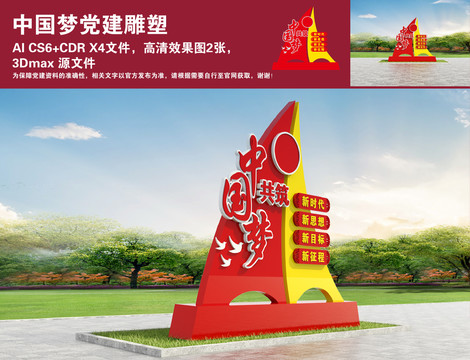 中国梦党建雕塑