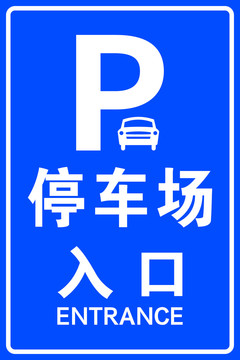 停车场入口