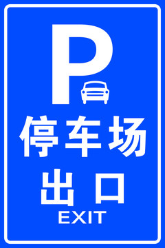 停车场出口