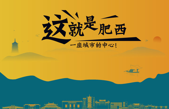 肥西城市宣传