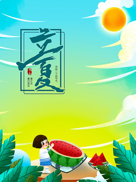 二十四节气立夏宣传海报