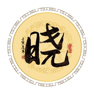 晓字