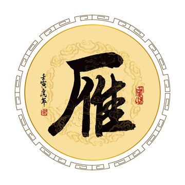 雁字