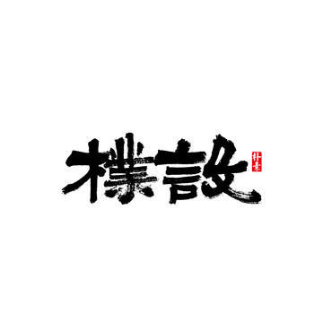 朴设矢量书法字体