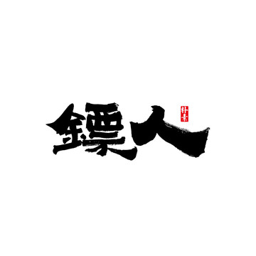 镖人矢量书法字体