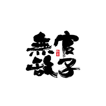 官子无敌矢量书法字体