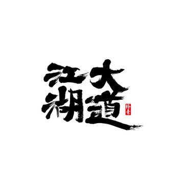 江湖大道矢量书法字体