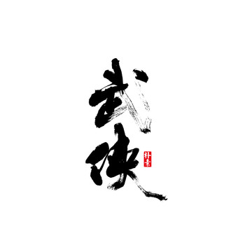 武侠矢量书法字体