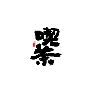 吃茶矢量书法字体