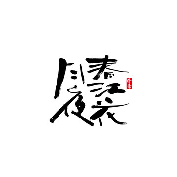 春江花月夜矢量书法字体