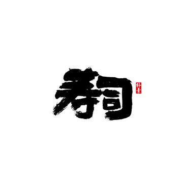 寿司矢量书法字体