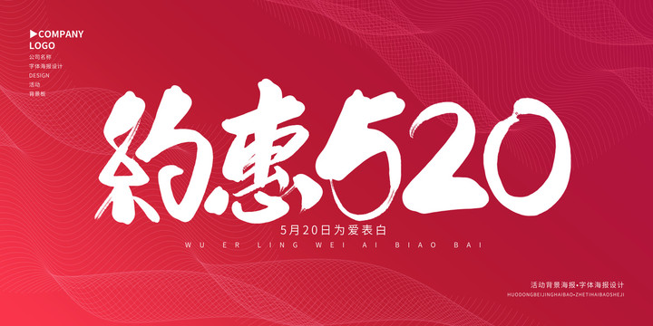 约惠520