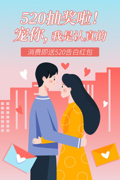 520情人节节日营销活动海报