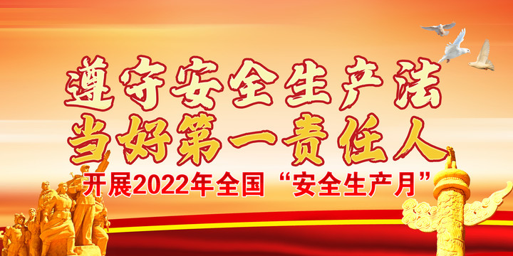 2022年全国安全生产月