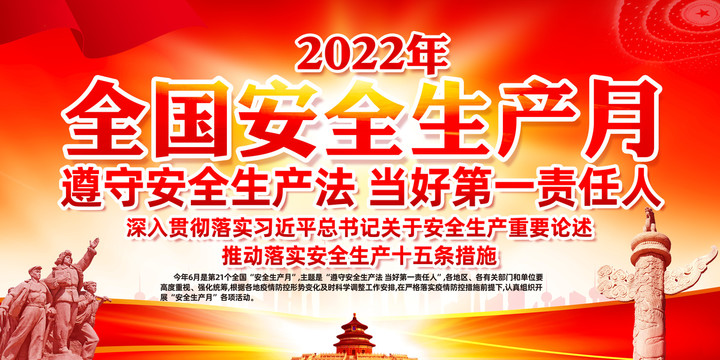 2022年安全生产月