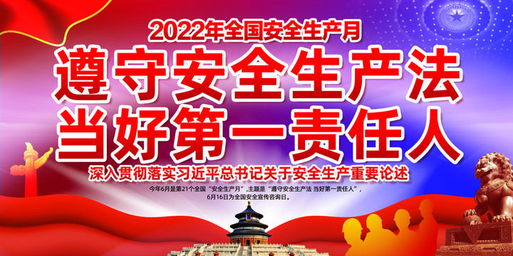 2022年安全生产月主题