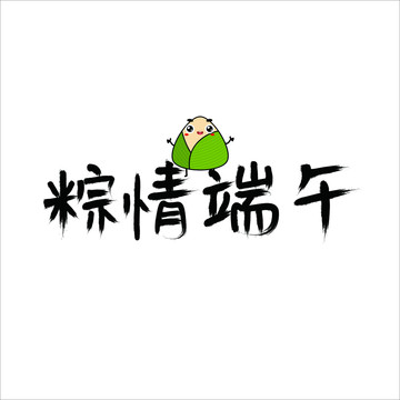 粽情端午手绘毛笔字