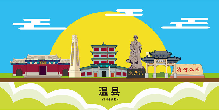 温县卡通插画城市地标性建筑