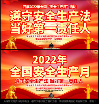 2022安全生产月