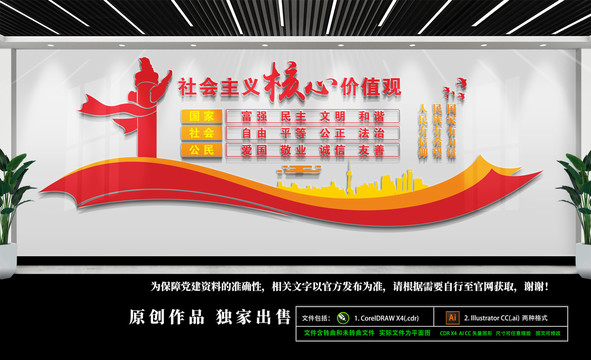 社会主义核心价值观