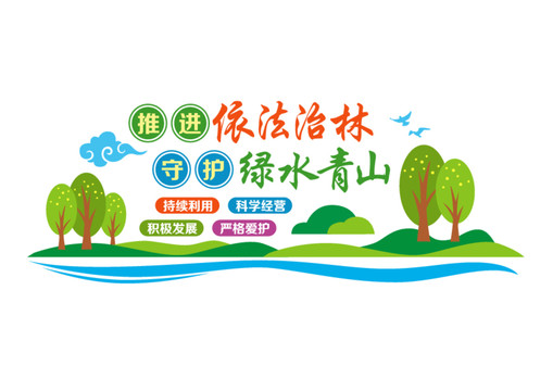 护林治林文化墙