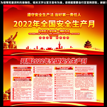 2022安全生产月