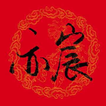 亦宸