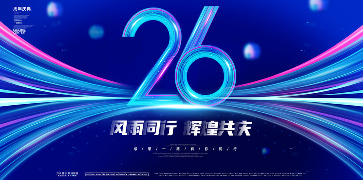 26周年