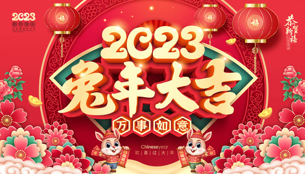 2023兔年大吉