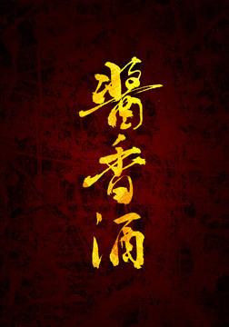 酱香酒中国原创书法字体设计