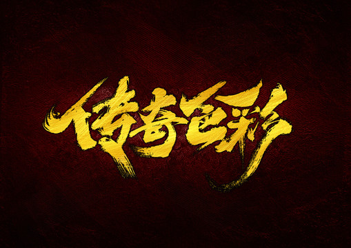 传奇色彩字体设计