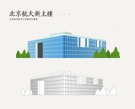 北京航空航天大学新主楼