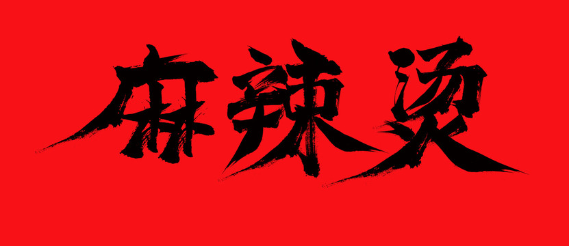 麻辣烫毛笔字