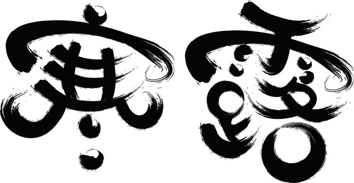 寒露中国节气书法字体