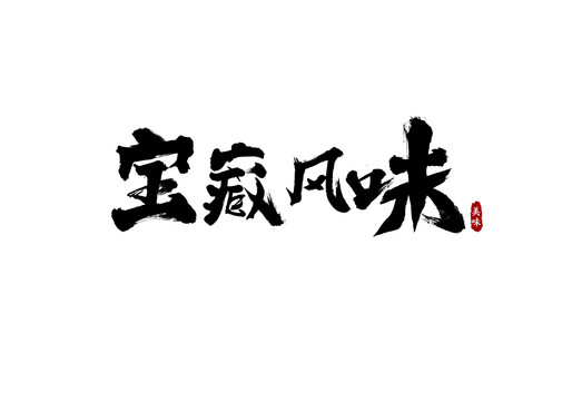 宝藏风味书法字体设计