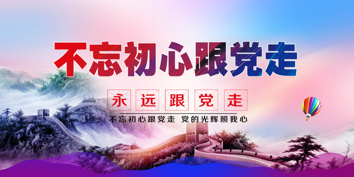 不忘初心跟党走