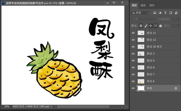 菠萝手绘凤梨插画凤梨酥书法字